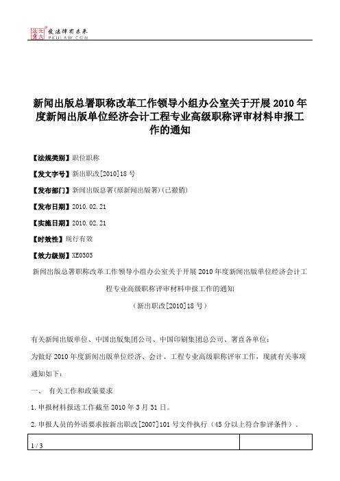 新闻出版总署职称改革工作领导小组办公室关于开展2010年度新闻出