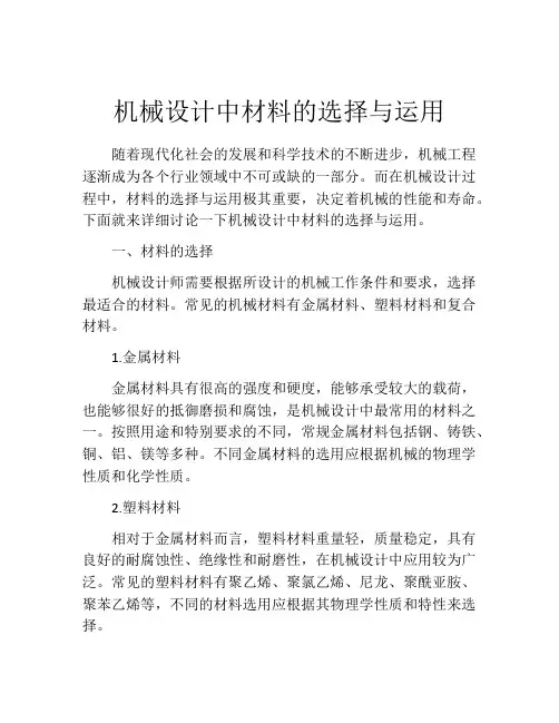 机械设计中材料的选择与运用