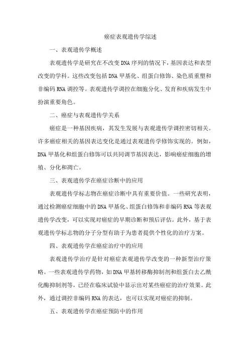 癌症表观遗传学 综述