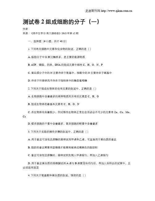 测试卷2  组成细胞的分子(一)