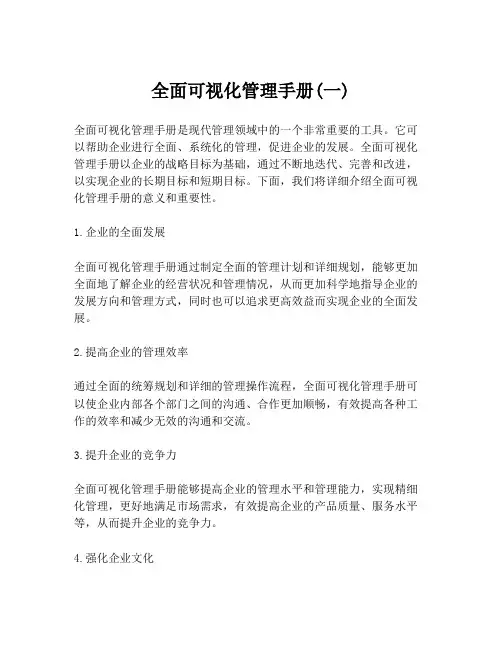 全面可视化管理手册(一)