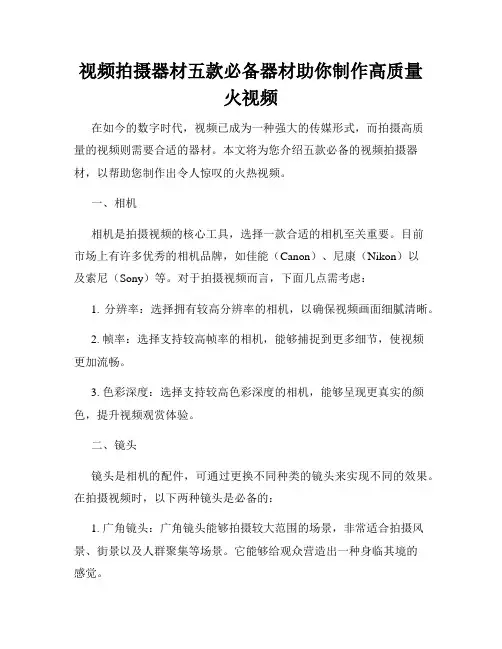 视频拍摄器材五款必备器材助你制作高质量火视频