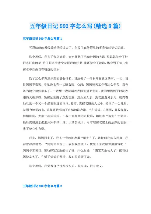 五年级日记500字怎么写(精选8篇)