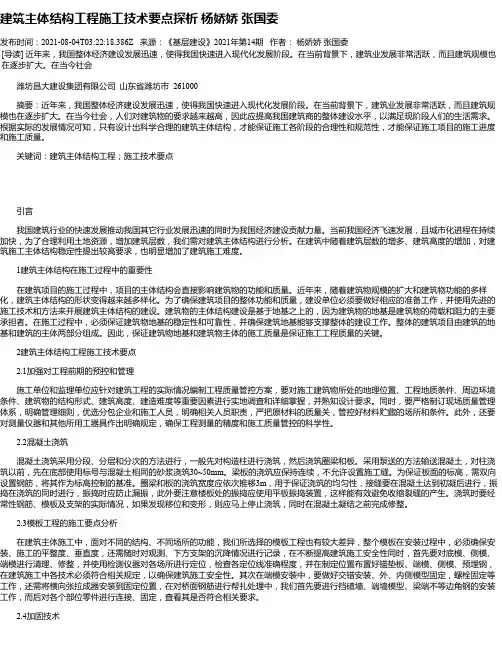 建筑主体结构工程施工技术要点探析杨娇娇张国委_1