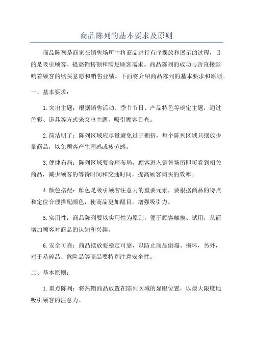 商品陈列的基本要求及原则