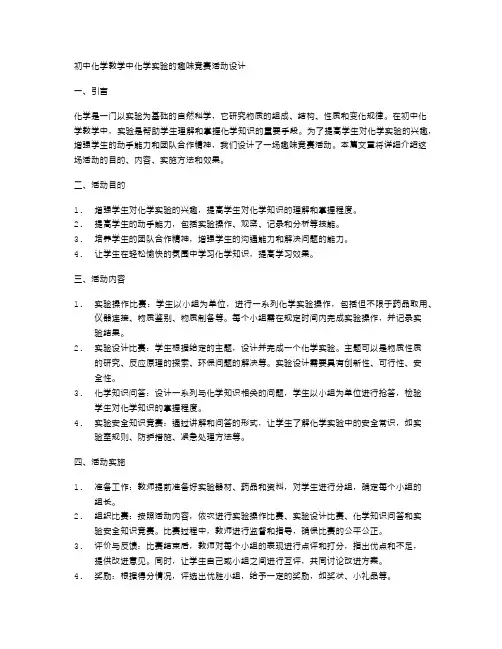 初中化学教学中化学实验的趣味竞赛活动设计