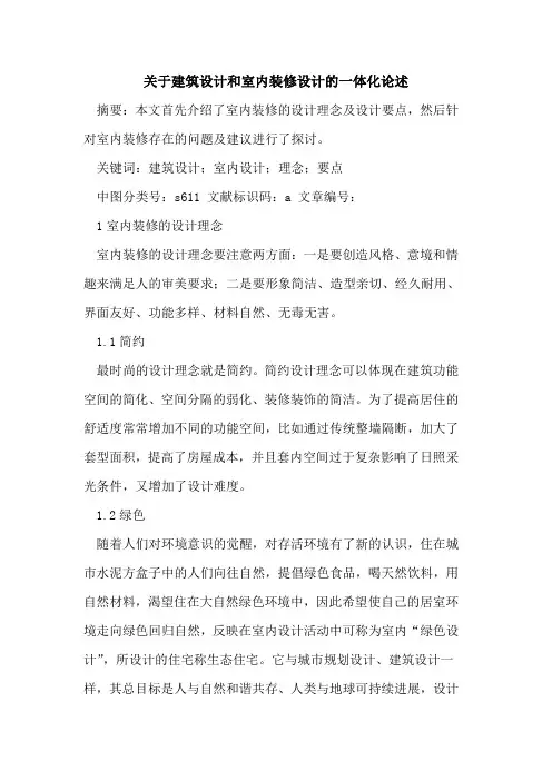 关于建筑设计和室内装修设计的一体化论述
