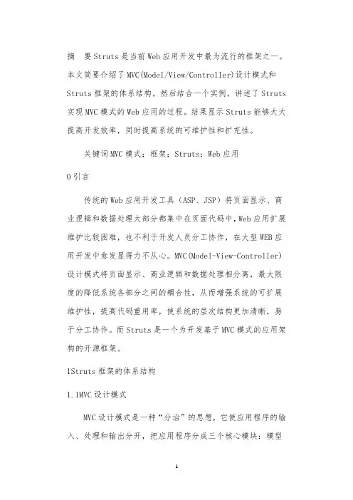 Struts框架及其在Web开发中的应用