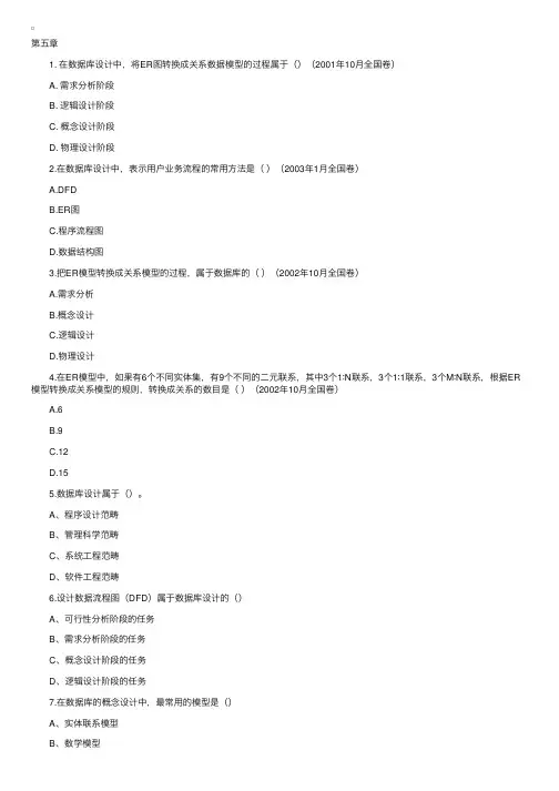 自考《数据库原理》选择题总结（5-8章）