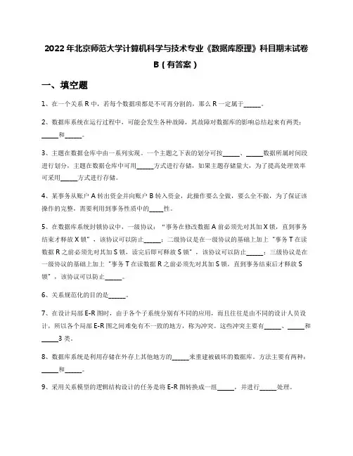 2022年北京师范大学计算机科学与技术专业《数据库原理》科目期末试卷B(有答案)