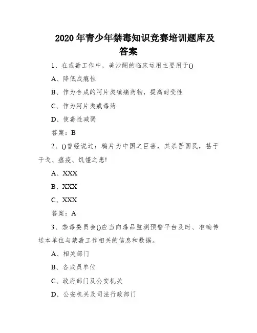2020年青少年禁毒知识竞赛培训题库及答案