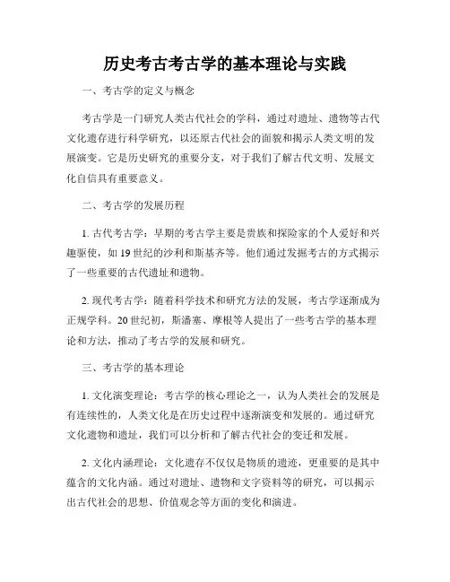 历史考古考古学的基本理论与实践