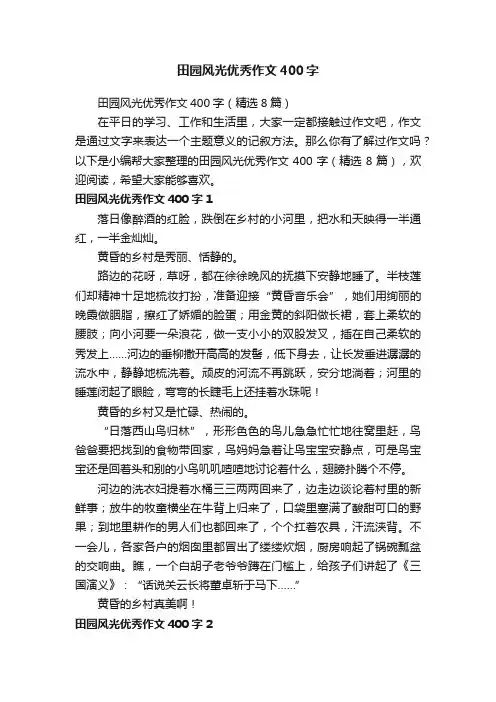 田园风光优秀作文400字（精选8篇）