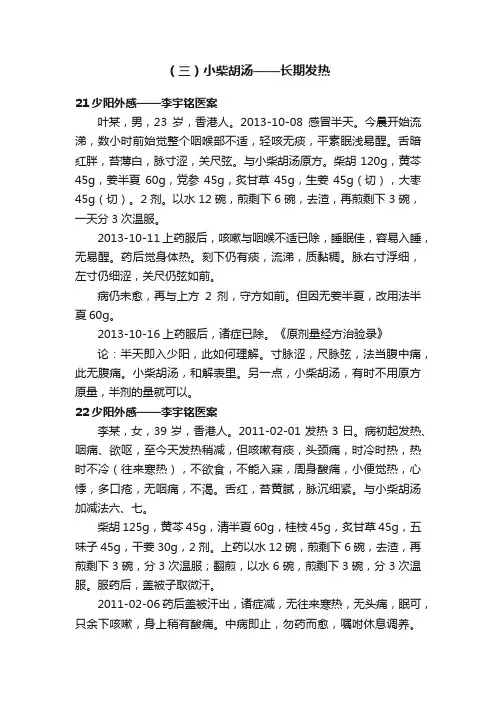 （三）小柴胡汤——长期发热