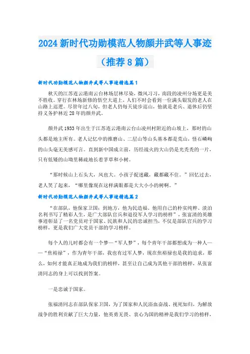 2024新时代功勋模范人物颜井武等人事迹(推荐8篇)