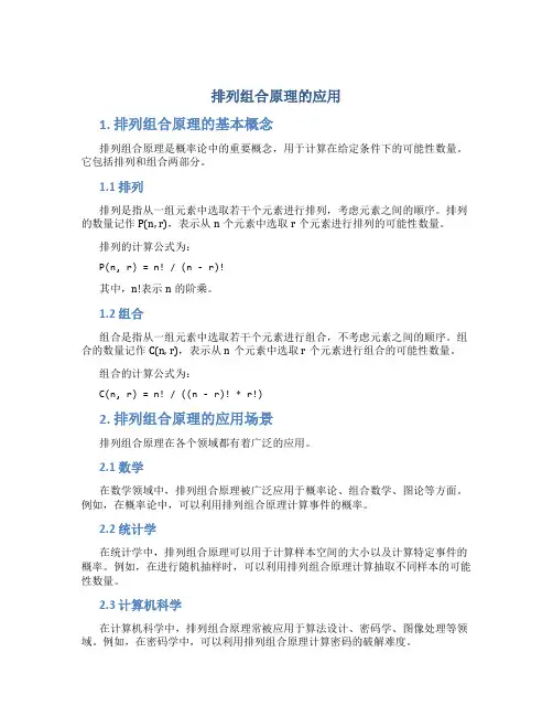 排列组合原理的应用