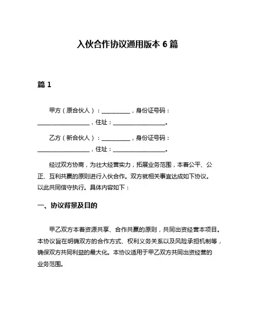 入伙合作协议通用版本6篇