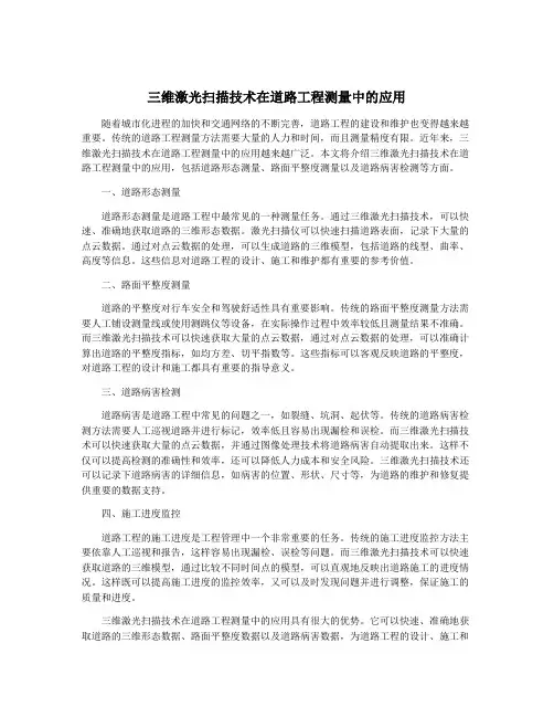 三维激光扫描技术在道路工程测量中的应用