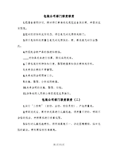 包装公司部门职责职责(4篇)