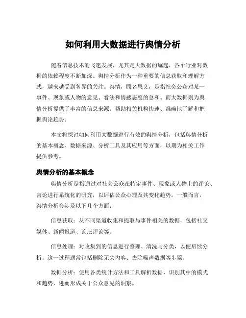 如何利用大数据进行舆情分析