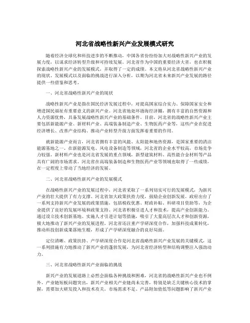 河北省战略性新兴产业发展模式研究