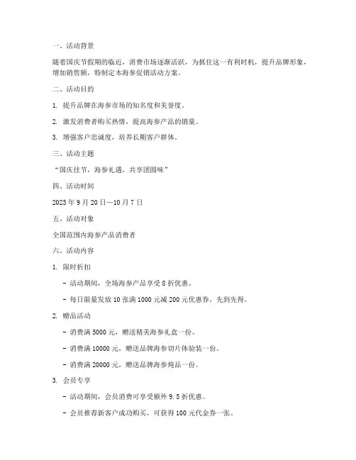 国庆海参促销活动方案