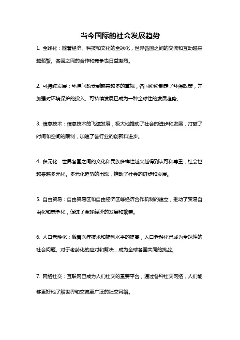 当今国际的社会发展趋势