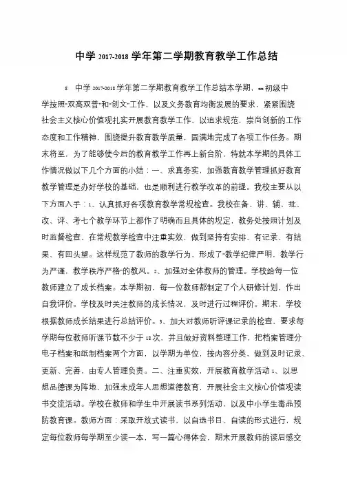 中学2017-2018学年第二学期教育教学工作总结
