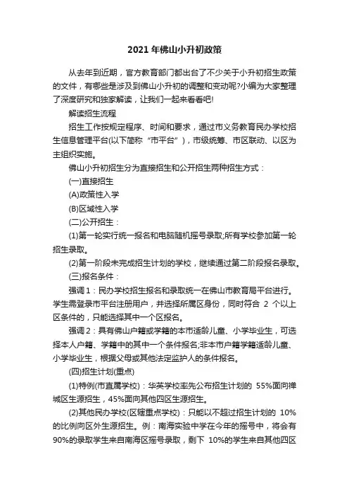 2021年佛山小升初政策