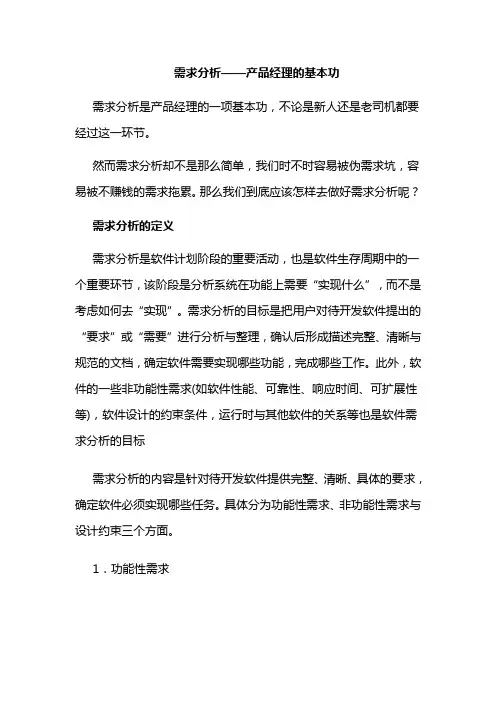 需求分析—产品经理的基本功 