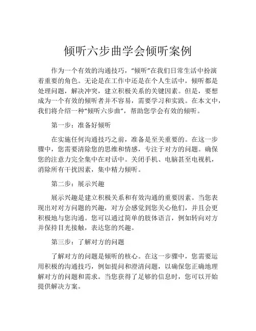 倾听六步曲学会倾听案例
