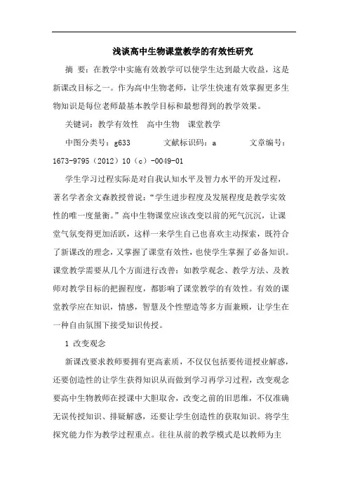 浅谈高中生物课堂教学的有效性研究