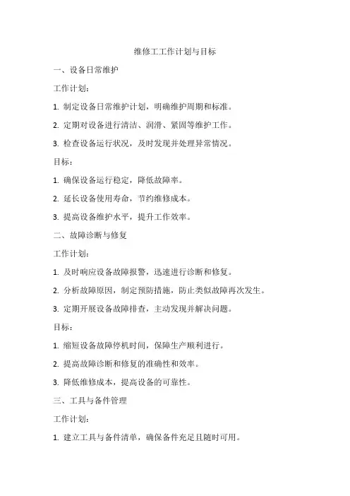 维修工工作计划与目标