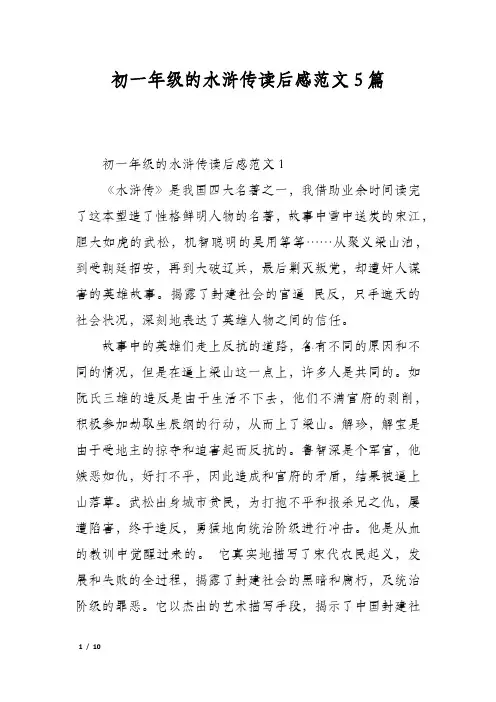 初一年级的水浒传读后感范文5篇