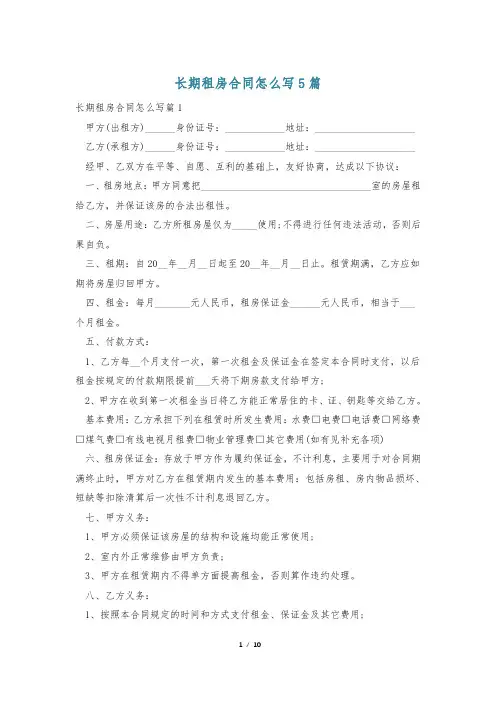 长期租房合同怎么写5篇