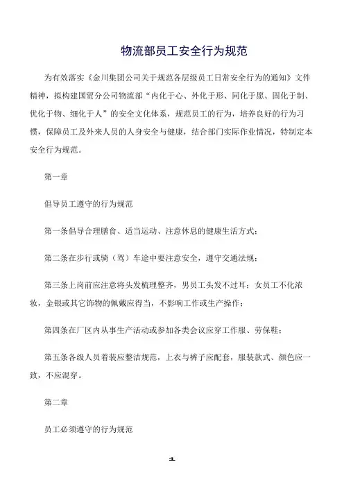 推荐精选范文--物流部员工安全行为规范