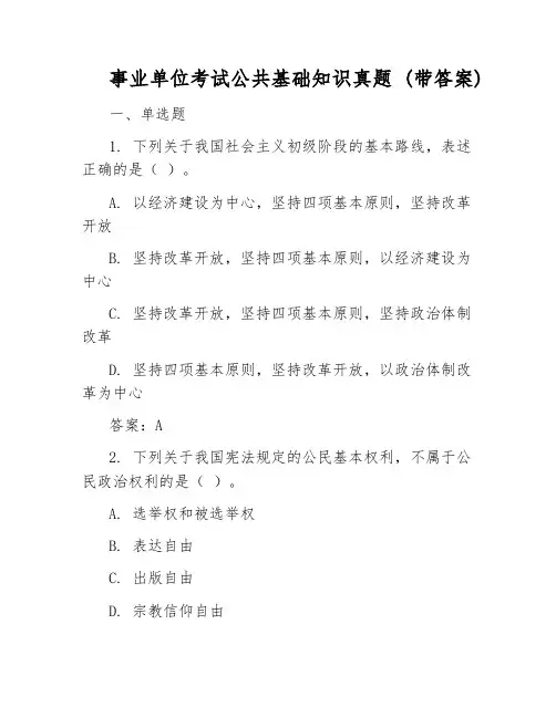 事业单位考试公共基础知识真题_(带答案)