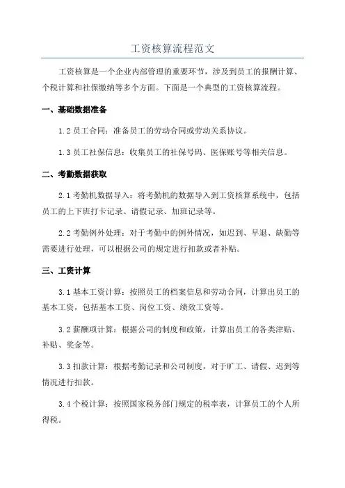 工资核算流程范文