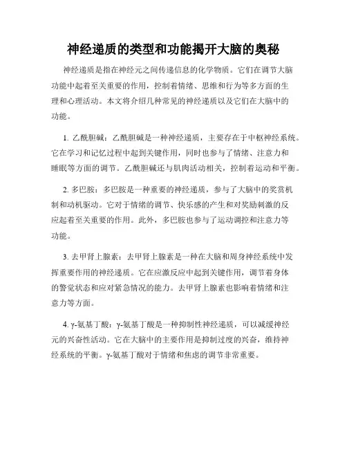 神经递质的类型和功能揭开大脑的奥秘