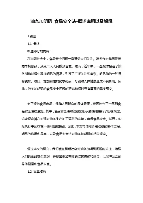 油条加明矾 食品安全法-概述说明以及解释