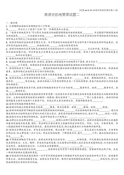 (完整word版)旅游目的地管理试题二(2)