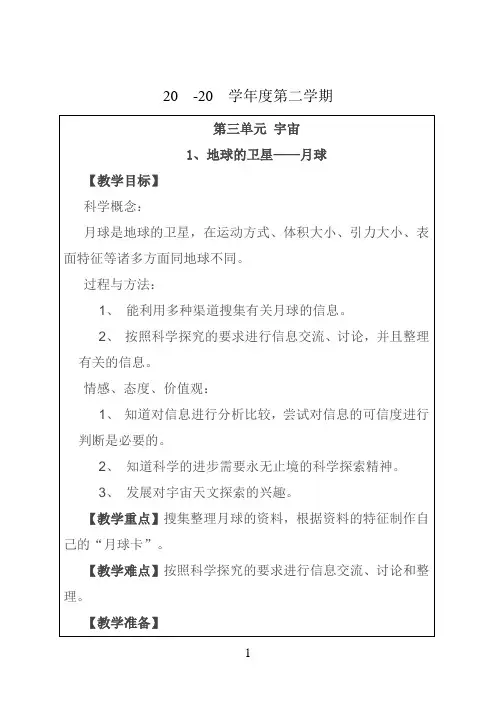 科学六年级下册《地球的卫星-月球》简案