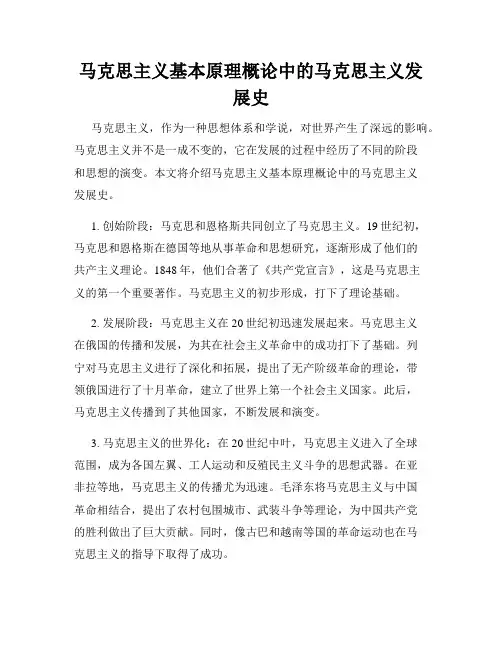 马克思主义基本原理概论中的马克思主义发展史