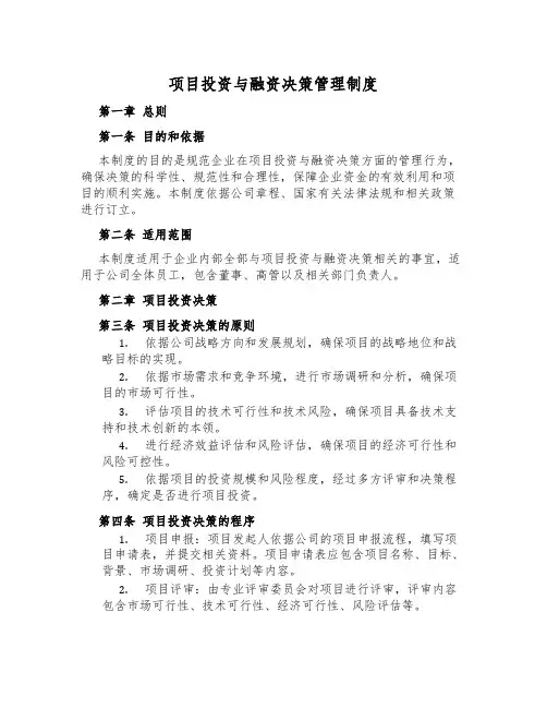 项目投资与融资决策管理制度