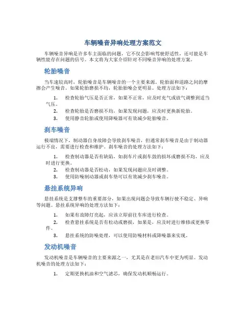 车辆噪音异响处理方案范文