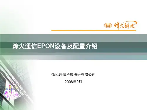 烽火通信EPON设备介绍分解