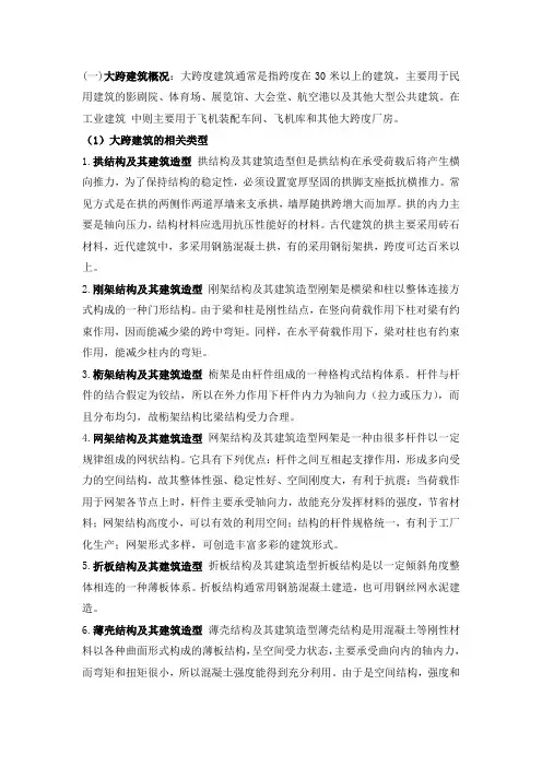 大跨建筑概况