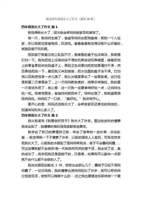 精选四年级我长大了作文（通用29篇）