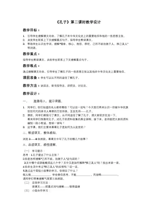 (部审)语文S版五年级上册《五单元  21 孔子》精品课教学设计_3