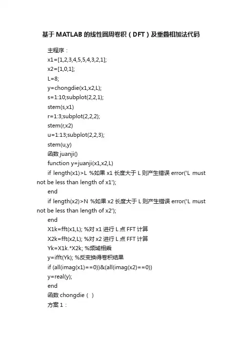 基于MATLAB的线性圆周卷积（DFT）及重叠相加法代码